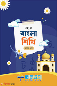 সহজে বাংলা শিখি নার্সারী শ্রেণি