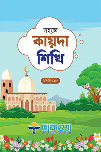 সহজে কায়দা শিখি নার্সারী শ্রেণি