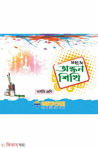 সহজে অঙ্কন শিখি নার্সারী শ্রেণি