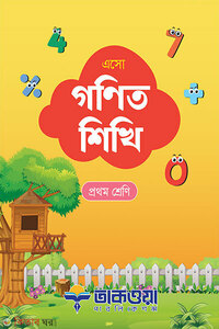 এসো গণিত শিখি প্রথম শ্রেণি