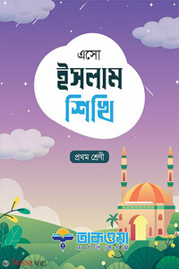 এসো ইসলাম শিখি প্রথম শ্রেণি