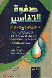 صفوة التفاسير (সাফওয়াতুত তাফাসীর)