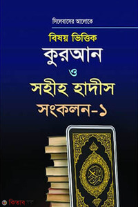Bishoy Vittik Quran O Shahi Hadid Shangkalon-1 (বিষয় ভিত্তিক কুরআন ও সহীহ হাদীস সংকলন - ১ম খণ্ড)
