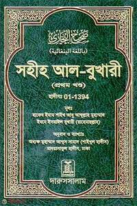 সহীহ আল-বুখারী