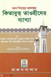 কিতাবুত তাওহীদের ব্যাখ্যা