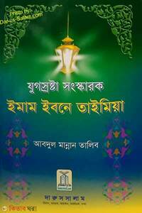 ইমাম ইবনে তাইমিয়া