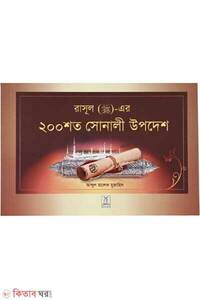 ২০০টি সোনালী হাদিস