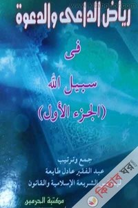 رىاض الداعى واالدعوت