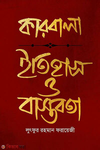 কারবালা : ইতিহাস ও বাস্তবতা