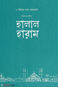 ইসলামের দৃষ্টিতে হালাল-হারাম