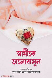 স্বামীকে ভালোবাসুন