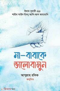 মা-বাবাকে ভালোবাসুন