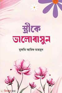 স্ত্রীকে ভালোবাসুন