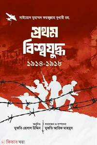 প্রথম বিশ্বযুদ্ধ ১৯১৪-১৯১৮