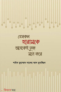 যেসকল হারামকে অনেকেই তুচ্ছ মনে করে
