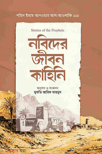নবিদের জীবন কাহিনি