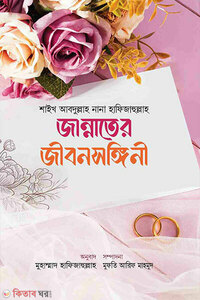 জান্নাতের জীবনসঙ্গিনী