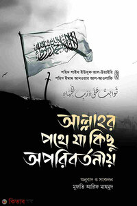 আল্লাহর পথে যা কিছু অপরিবর্তনীয়