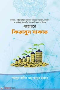 প্রশ্নোত্তরে কিতাবুয যাকাত