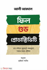 ফিল গুড প্রোডাক্টিভিটি