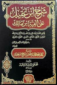 شرح ابن عقيل على الفية ابن مالك = শারহু ইবনে আকিলিন আলা আলফিয়াতি ইবনে মালিকিন