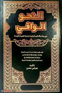 النحو الوافي= আন নাহবুল ওয়াফি