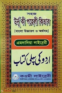 উর্দু কী পহলী কিতাব বাংলা উচ্চারণ অর্থসহ