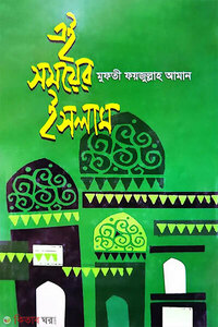 এই সময়ের ইসলাম