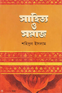 সাহিত্য ও সমাজ