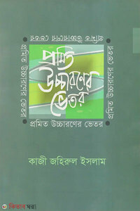 প্রমিত উচ্চারণের ভেতর