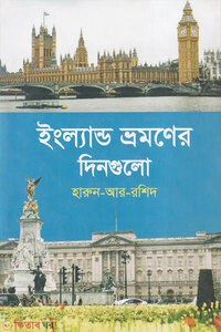 ইংল্যান্ড ভ্রমণের দিনগুলো
