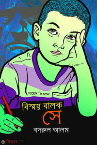 বিস্ময় বালক সে