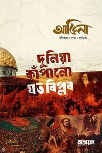 আঙিনা : দুনিয়া কাঁপানো যত বিপ্লব
