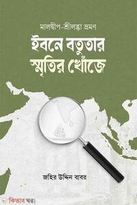 ইবনে বতুতার স্মৃতির খোঁজে