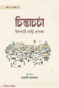 চিন্তাচর্চা- ইসলামি রাষ্ট্রপ্রসঙ্গ
