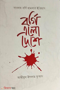 বর্গি এলো দেশে