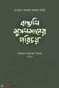বাঙালি মুসলমানের পরিচয়