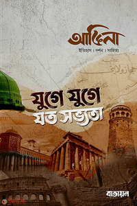 আঙিনা : যুগে যুগে যত সভ্যতা