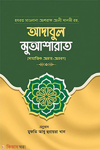 আদাবুল মুআশারাত