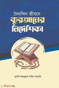 দৈনন্দিন জীবনে কুরআনের নির্দেশিকা