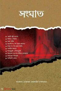 সংঘাত