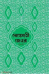 বেহেশতী জেওর বাংলা – ১-৫ খন্ড