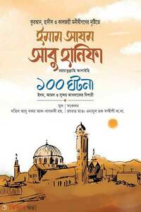ইমাম আযম আবু হানিফা রা. ১০০ ঘটনা