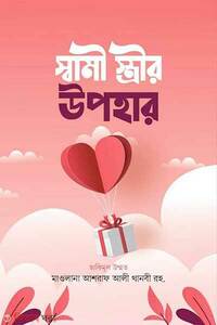 স্বামী-স্ত্রীর উপহার