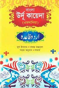 উর্দু কায়দা (বাংলা)
