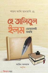 হে তালিবুল ইলম তোমাকেই বলছি