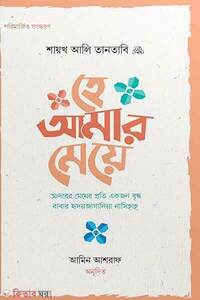 হে আমার মেয়ে