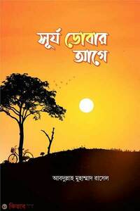 সূর্য ডোবার আগে