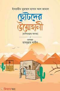 ছোটদের উম্মেহানী