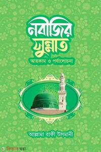নবীজির সুন্নাত আহকাম ও পর্যালোচনা